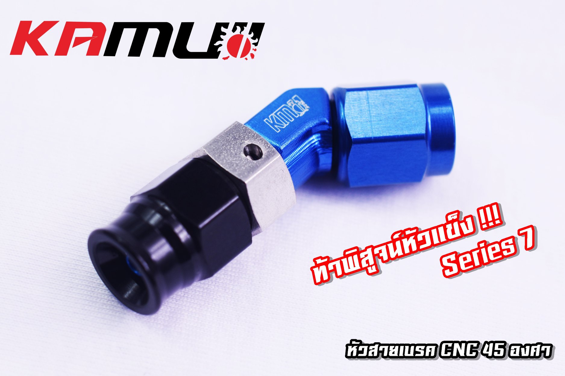 หัวสายเบรคKAMUI CNC 90 องศา และ หัวสายเบรค CNC 45 องศา