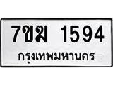รับจองทะเบียน 1594 หมวดใหม่ 7ขฆ 1594 ทะเบียนมงคล ผลรวมดี 32