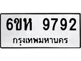 รับจองทะเบียนรถ 9792 หมวดใหม่ 6ขห 9792 ทะเบียนมงคล ผลรวมดี 40