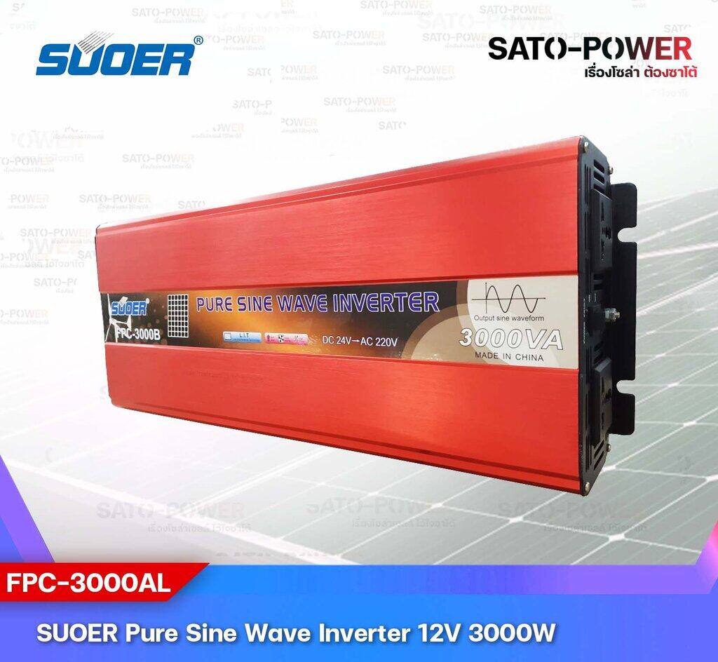 SUOER PURE SINE WAVE INVERTER รุ่น FPC-3000BL (24V , 3000VA) | อินเวอร์เตอร์ - เครื่องแปลงไฟ คุณภาพไฟออกเหมือนไฟบ้าน | สินค้ารับประกัน 3 เดือน