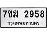 รับจองทะเบียน 2958 หมวดใหม่ 7ขฆ 2958 ทะเบียนมงคล ผลรวมดี 36