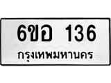 รับจองทะเบียนรถ 136 หมวดใหม่ 6ขอ 136 ทะเบียนมงคล ผลรวมดี 24