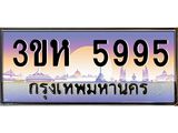 4.ทะเบียนรถ 5995 เลขประมูล ทะเบียนสวย 3ขห 5995 จากกรมขนส่ง