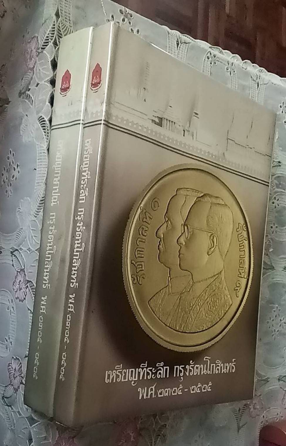 เหรียญกษาปณ์ เหรียญที่ระลึก กรุงรัตนโกสินทร์ พ.ศ. 2325-2525 ( 1 ชุด 2 เล่ม )