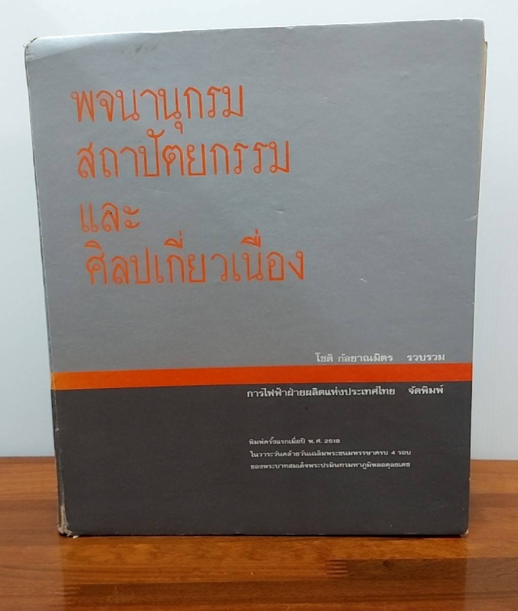 พจนานุกรม สถาปัตยกรรมและศิลปเกี่ยวเนื่อง