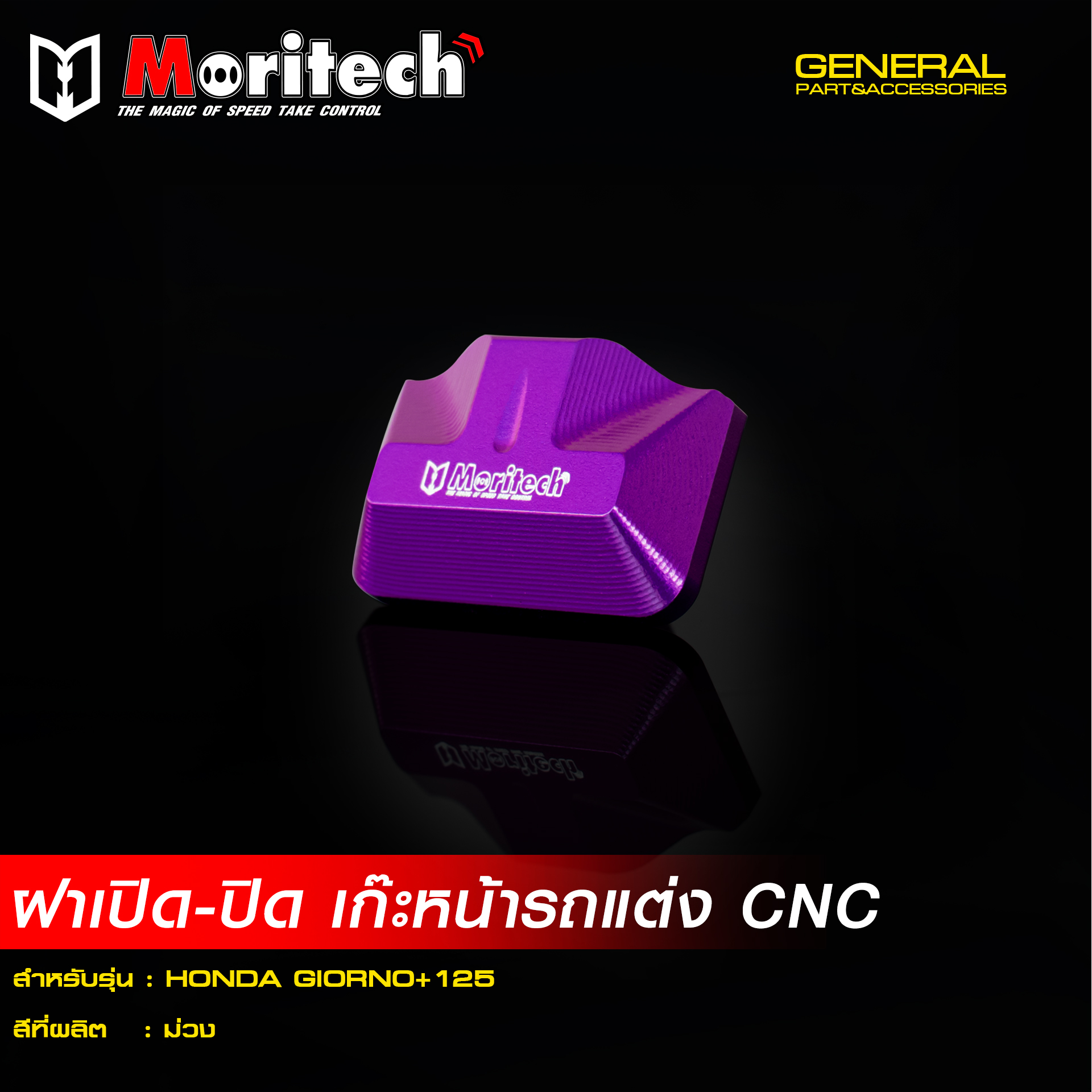 ฝา เปิด-ปิด เก๊ะหน้ารถแต่ง MORITECH CNC GIORNO-125 -LEAD 2025