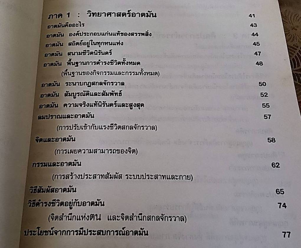 วิทยาศาสตร์อาตมัน และศิลปะการดำรงชีวิต
