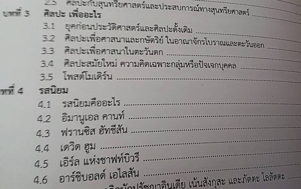 สุนทรียศาสตร์ ตะวันตก Western Aesthetics