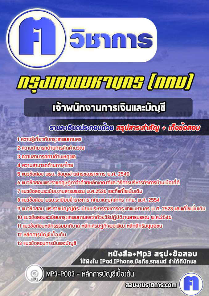 แนวข้อสอบเจ้าพนักงานการเงินและบัญชีกรุงเทพมหานคร (กทม)