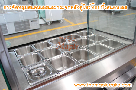 ตู้โชว์ท๊อปปิ้งสแตนเลส ตู้ท๊อปปิ้งสแตนเลส ตู้ท๊อปปิ้ง กระจกโค้ง ชนิดแช่เย็น กว้าง 90 ซม.