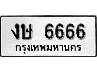 ทะเบียนรถ 6666 ทะเบียนรถเลขมงคล งษ 6666 จากกรมขนส่ง