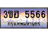 3.ทะเบียนรถ 5566 เลขประมูล ทะเบียนสวย 3ขฮ 5566 ผลรวมดี 32