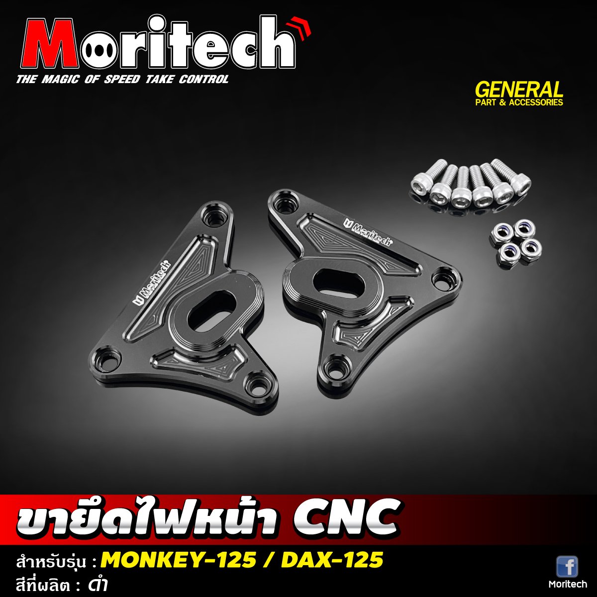 ขายึดไฟหน้า CNC MONKEY-125 / DAX-125 Moritech ราคา1200