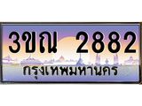ทะเบียนรถ 2882 เลขประมูล ทะเบียนสวย 3ขณ 2882 จากกรมขนส่ง