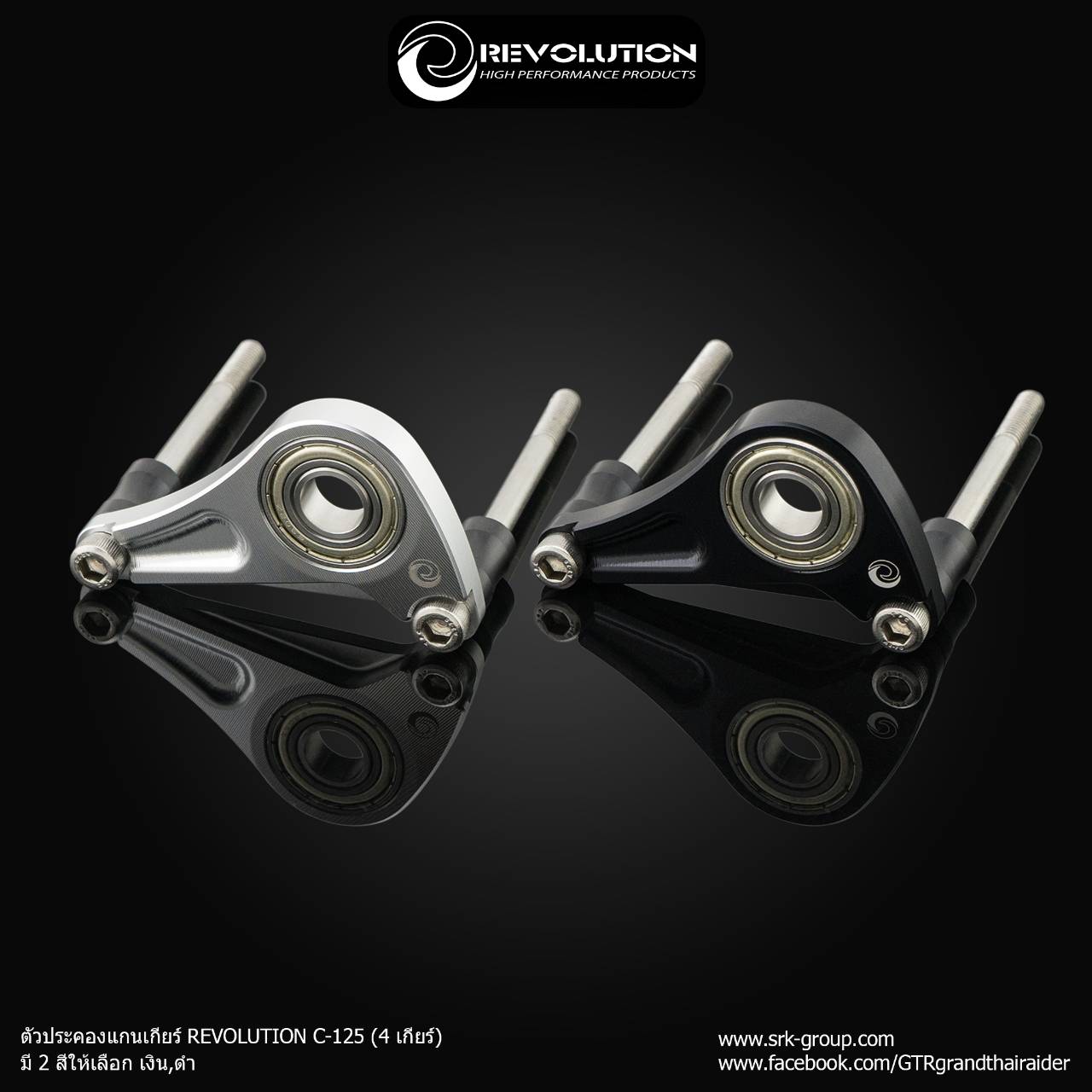 ตัวประคองแกนเกียร์ REVOLUTION HONDA C125