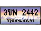 อ-ทะเบียนรถ 2442 เลขประมูล ทะเบียนสวย 3ขพ 2442 จากกรมขนส่ง
