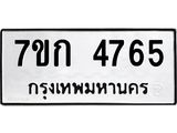 รับจองทะเบียนรถ 4765 หมวดใหม่ 7ขก 4765 ทะเบียนมงคล ผลรวมดี 32