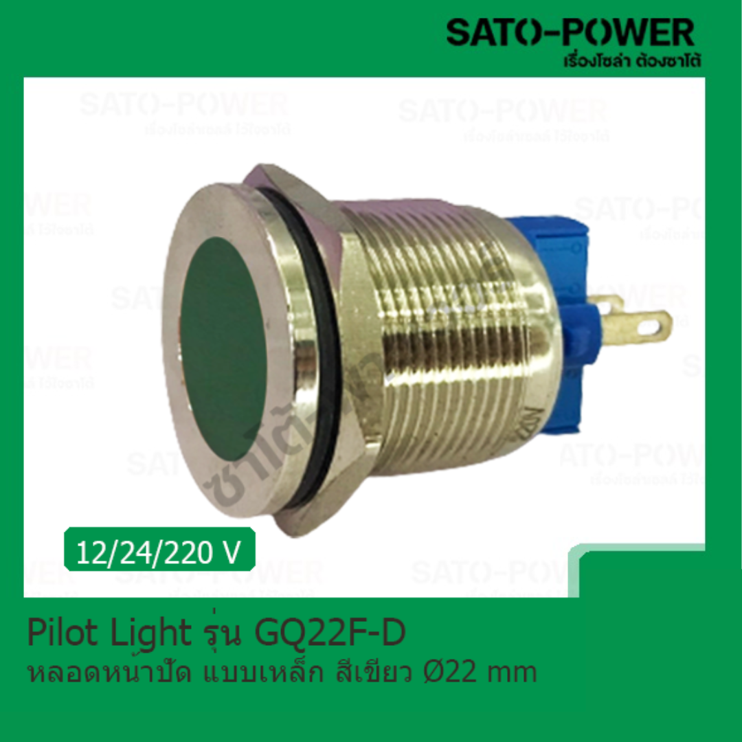 Pilot Light รุ่น GQ22F-D หลอดหน้าปัด แบบเหล็ก สีเขียว Pilot Lamp 22 mm 12V, 24V, 220V LED โลหะแสดงสถานะ ไพล็อตแลมป์ ไฟแสดง สถานะการใช้งาน ไพล็อทแลมป์ Pilot lamp