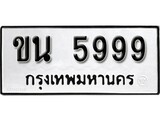 ทะเบียน 5999, ทะเบียนรถ,ขน 5999,ทะเบียนนี้มีแล้วขอให้โชคดี