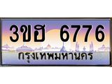 2.ทะเบียนรถ 6776 เลขประมูล ทะเบียนสวย 3ขฮ 6776 ผลรวมดี 36