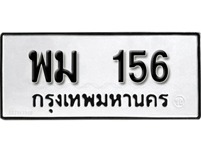 ทะเบียน 156 , ทะเบียนรถ พม 156 ทะเบียนนี้มีแล้วขอให้โชคดี