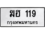 3.ป้ายทะเบียนรถ 119 ทะเบียนมงคล ฆฮ 119 ผลรวมดี 19
