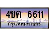 4.ทะเบียนรถ 6611 เลขประมูล ทะเบียนสวย 4ขค 6611 ผลรวมดี 24