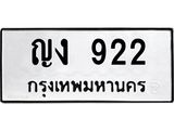 3.ป้ายทะเบียนรถ 922 ทะเบียนมงคล ญง 922 ผลรวมดี 19
