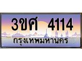 8อ.ทะเบียนรถ 3ขศ 4114 เลขประมูล ทะเบียนสวย 4114 จากกรมขนส่ง