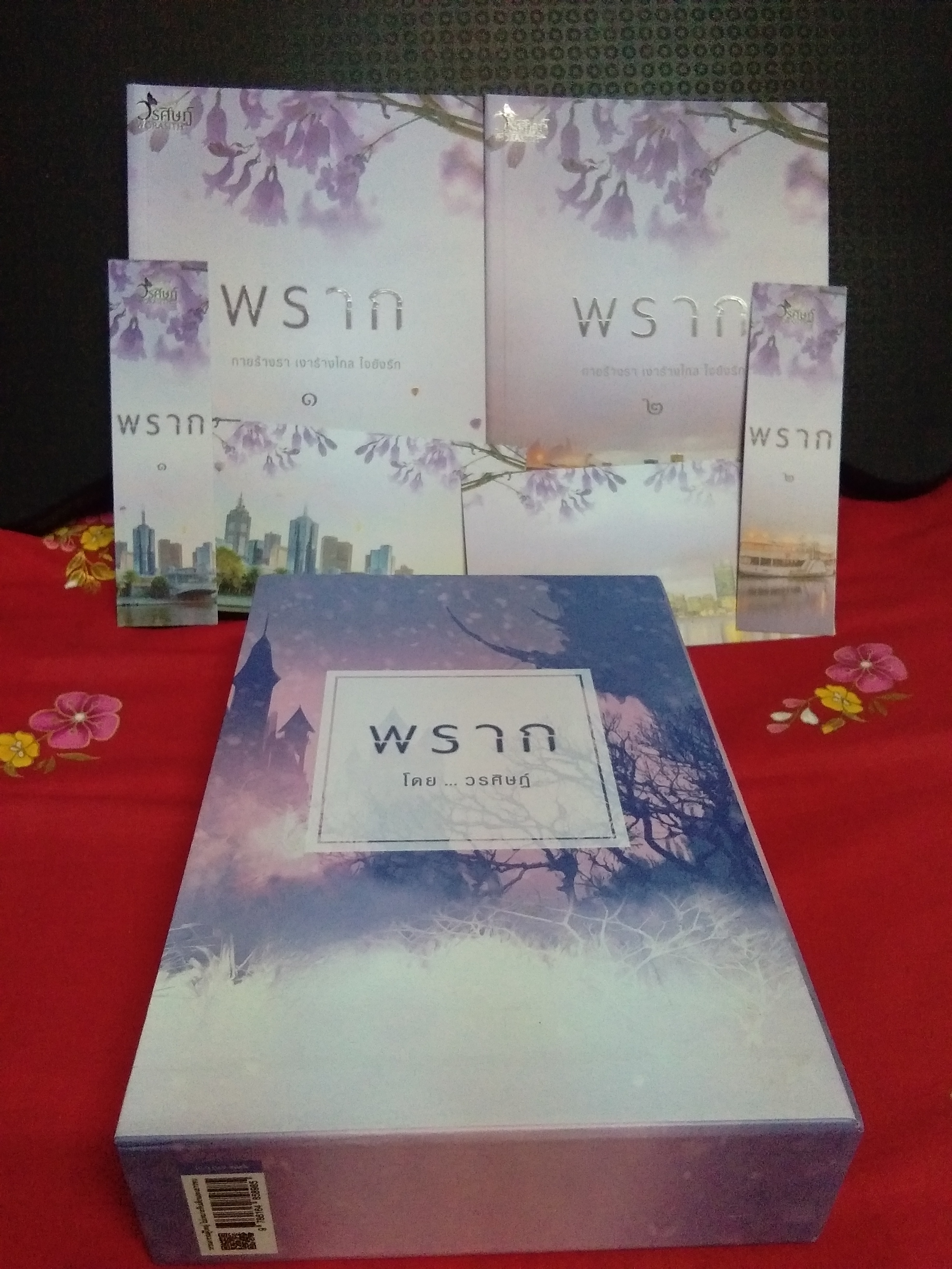 บ็อกเซ็ท พราก(2เล่มจบ)/วรศิษฏ์
