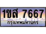 ผลรวมดี 36 ทะเบียน 7667 ทะเบียนประมูล – 1ขส 7667 สวยโชคดี