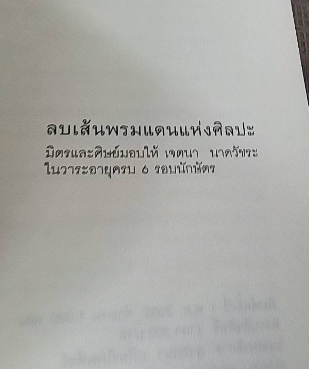 ลบเส้นพรมแดนแห่งศิลปะ