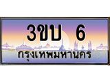 3.ทะเบียนรถ 6 เลขประมูล ทะเบียนสวย 3ขบ 6 จากกรมขนส่ง