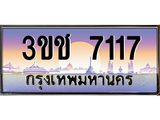 ทะเบียนรถ 7117 เลขประมูล ทะเบียนสวย 3ขช 7117 ผลรวมดี 23