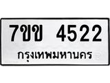 รับจองทะเบียนรถ 4522 หมวดใหม่ 7ขข 4522 ทะเบียนมงคล ผลรวมดี 24
