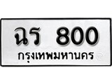 ทะเบียน 800, ทะเบียนรถ ฉร 800,ทะเบียนนี้มีแล้วขอให้โชคดี