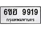 รับจองทะเบียนรถ 9919 หมวดใหม่ 6ขฮ 9919 ทะเบียนมงคล ผลรวมดี 41