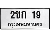 3.ป้ายทะเบียนรถ 19 ทะเบียนมงคล 2ขก 19 ผลรวมดี 15