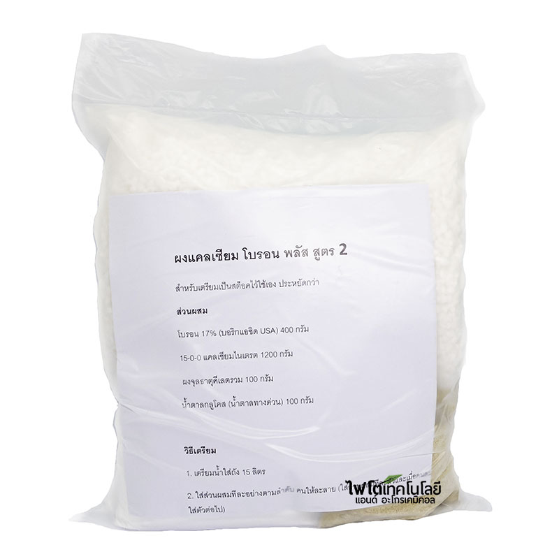 (พรีออเดอร์ จัดส่ง 2-4 วันตามคิว) ผงแคลเซียม-โบรอน พลัส สูตร 2 (ใช้โบรอนธรรมดา) สำหรับเตรียมเป็นสต็อค 20 ลิตร
