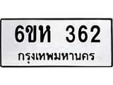 รับจองทะเบียนรถ 362 หมวดใหม่ 6ขห 362 ทะเบียนมงคล ผลรวมดี 24