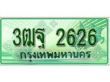 ทะเบียนรถกระบะ 2626 – 3ฒฐ 2626 ทะเบียนรถกระบะปิคอัพป้ายเขียวเลขประมูล