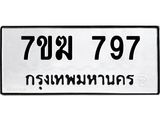 รับจองทะเบียน 797 หมวดใหม่ 7ขฆ 797 ทะเบียนมงคล ผลรวมดี 36