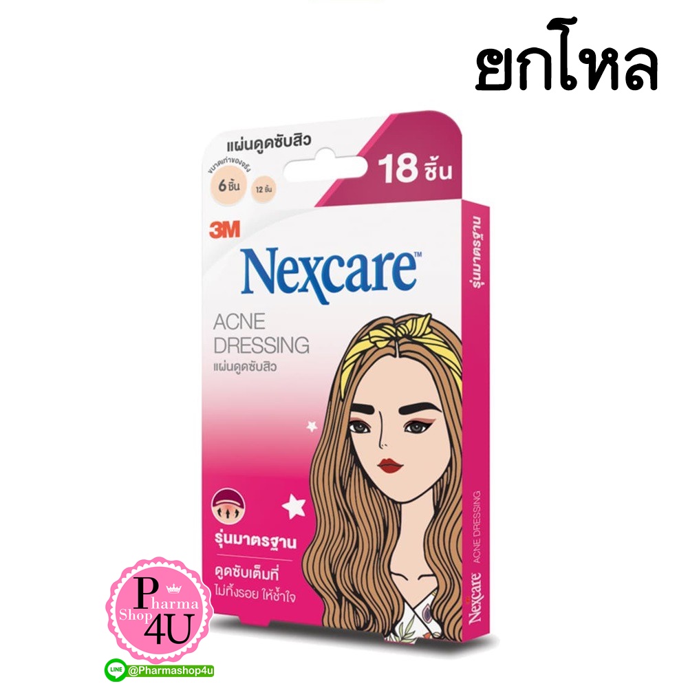 (ยกโหล ราคาส่ง) (ชมพู18ชิ้น) 3M Nexcare เน็กซ์แคร์ แผ่นซับสิว รุ่นมาตรฐาน แผ่นแปะสิว (สีชมพู) แผ่นดูดซับสิว