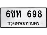 รับจองทะเบียนรถ 698 หมวดใหม่ 6ขห 698 ทะเบียนมงคล ผลรวมดี 36