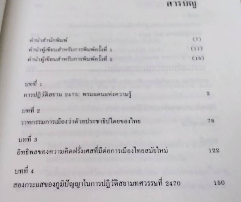 ความคิด ความรู้ และ อำนาจการเมืองในการปฏิวัติสยาม 2475