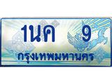 ทะเบียนรถตู้ 9 เลขประมูล ทะเบียนสวย 1นค 9 ผลรวมดี 19