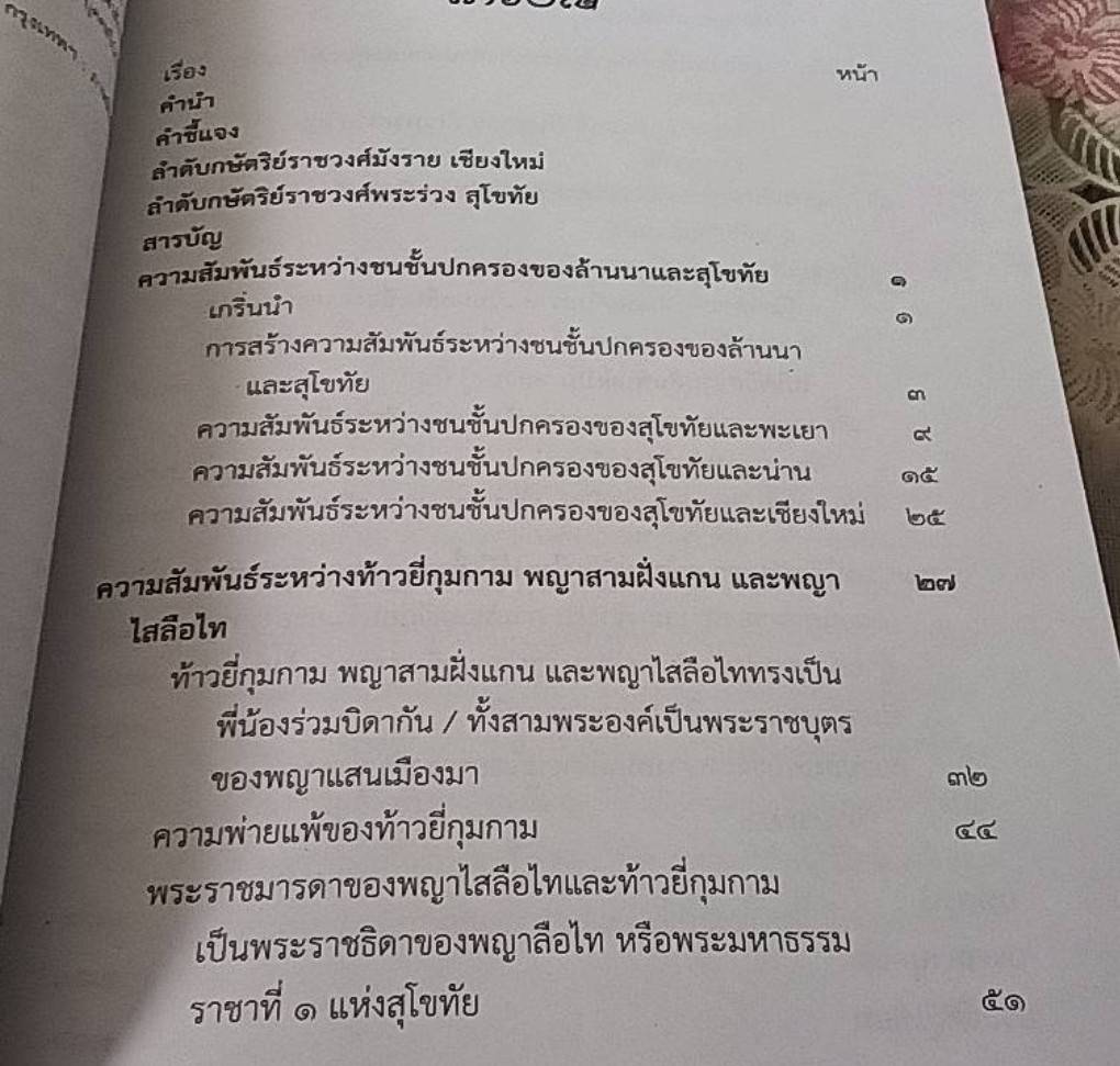 คาวมสัมพันธ์ระหว่างชนชั้นปกครองของล้านนาและสุโขทัย ข้อคิดใหม่และข้อสังเกตบางประการ