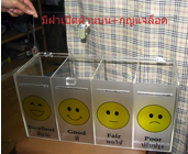 กล่องรับฟังความคิดเห็น รุ่น 4 ช่อง (แบบโปร่งใส)