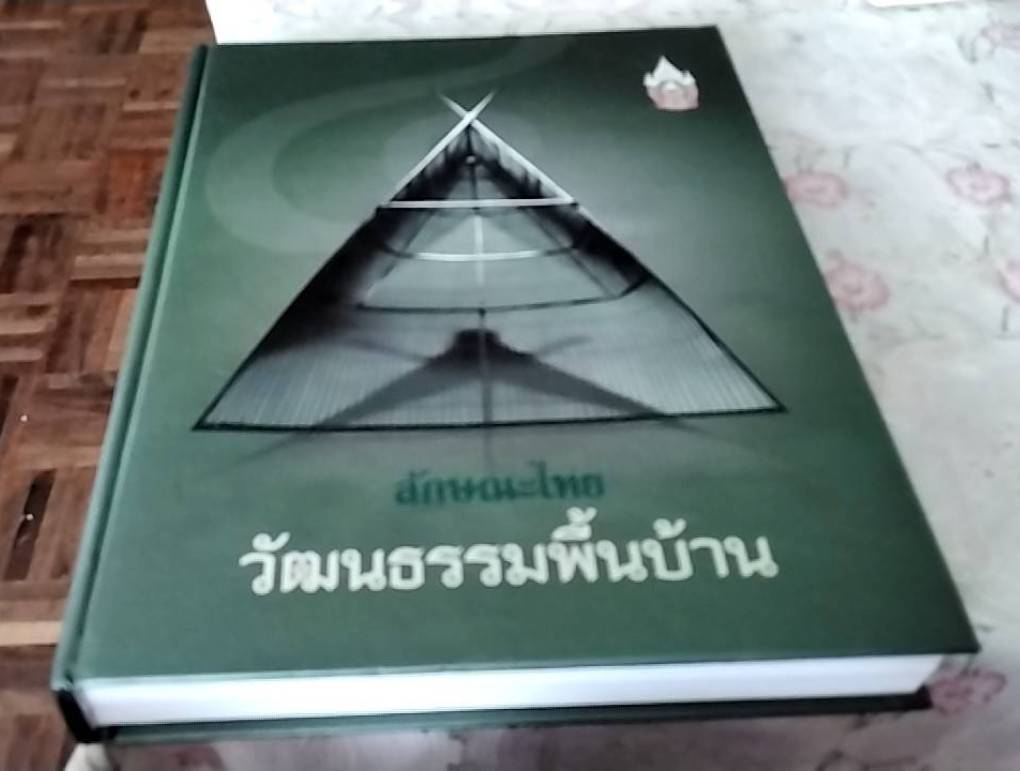 ลักษณะไทย วัฒนธรรมพื้นบ้าน