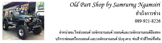 จำหน่ายอะไหล่มือสองของแท้ รถยนต์มือสอง และรถจักรยานยนต์มือสอง